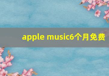 apple music6个月免费